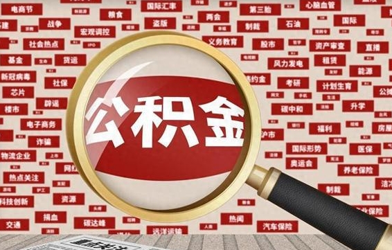 张家口公积金该怎么取出来（怎么取出来住房公积金）